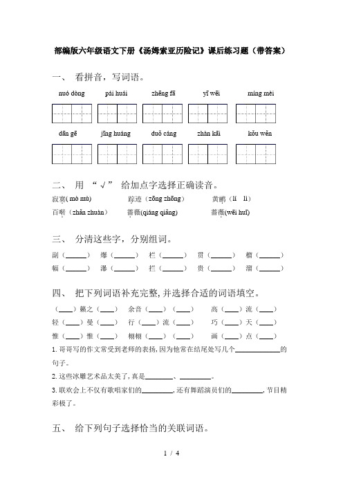 部编版六年级语文下册《汤姆索亚历险记》课后练习题(带答案)