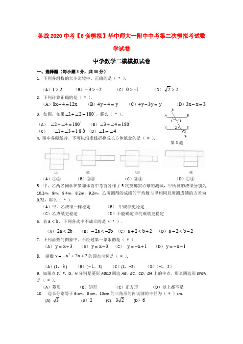 备战2020中考【6套模拟】华中师大一附中中考第二次模拟考试数学试卷