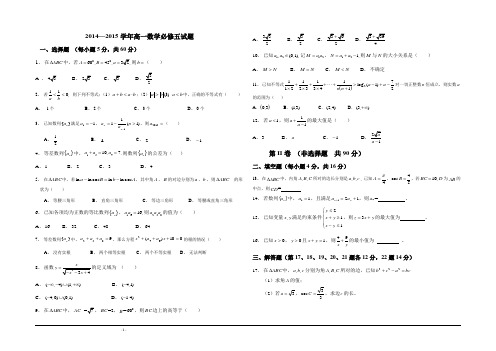 2014-2015学年高一数学必修五试卷 Word版含答案