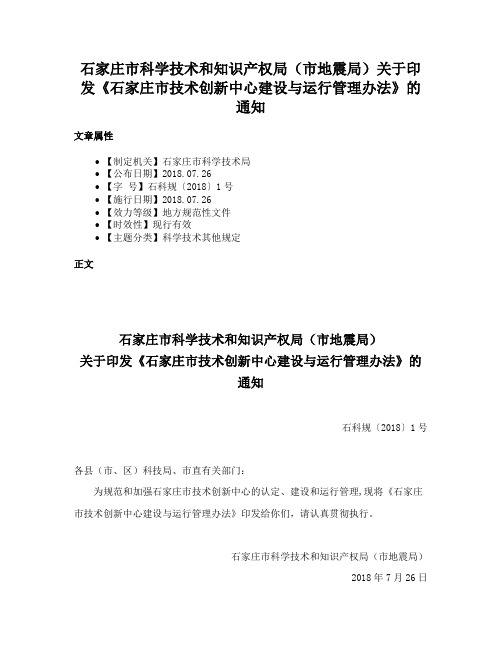 石家庄市科学技术和知识产权局（市地震局）关于印发《石家庄市技术创新中心建设与运行管理办法》的通知