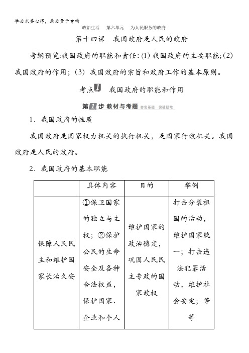 2018年高考政治一轮复习配套教师用书：第6单元为人民服务的政府第14课我国政府是人民的政府含答案