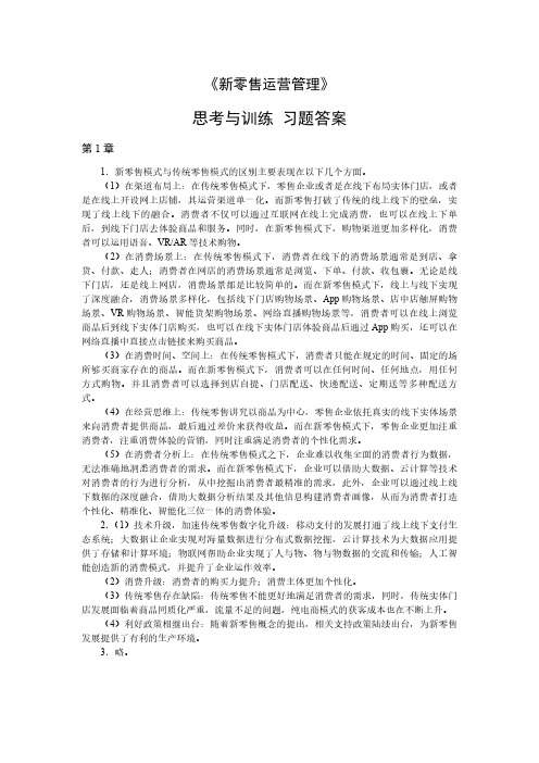 《新零售运营管理》课后习题答案.doc