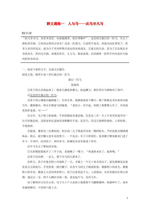 (江苏专用版)2020高考语文二轮复习第二部分专题一小说阅读群文通练一人与马——此马非凡马(含解析)