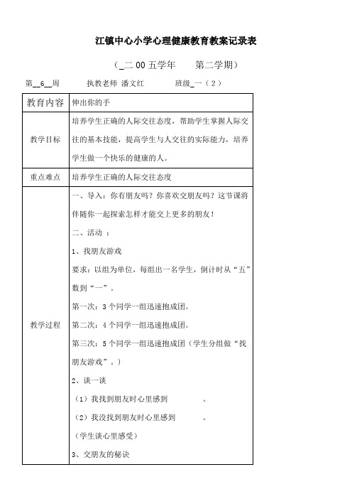 小学心理健康教育教案记录表