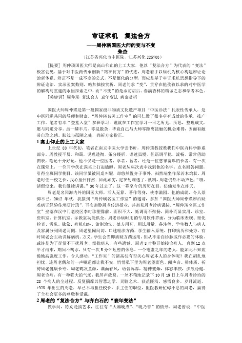 审证求机  复法合方——周仲瑛国医大师的变与不变