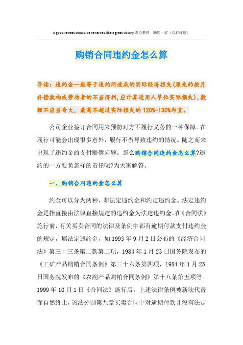 购销合同违约金怎么算