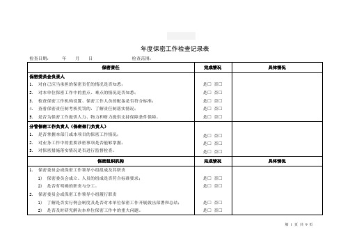 年度保密工作检查记录表