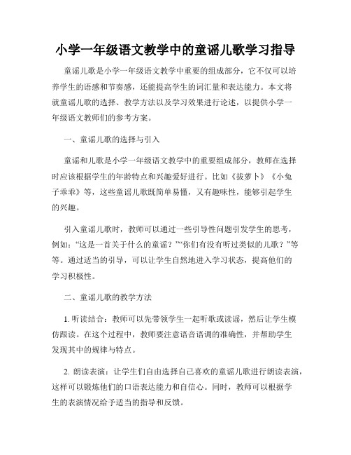 小学一年级语文教学中的童谣儿歌学习指导