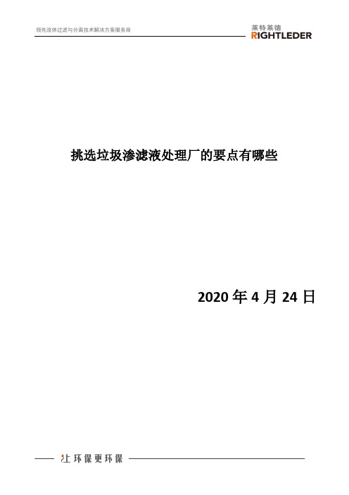 挑选垃圾渗滤液处理厂的要点有哪些