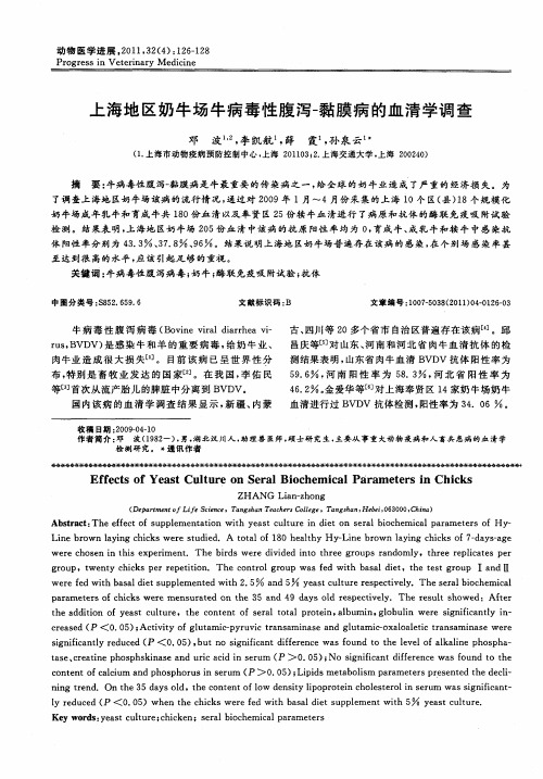 上海地区奶牛场牛病毒性腹泻-黏膜病的血清学调查