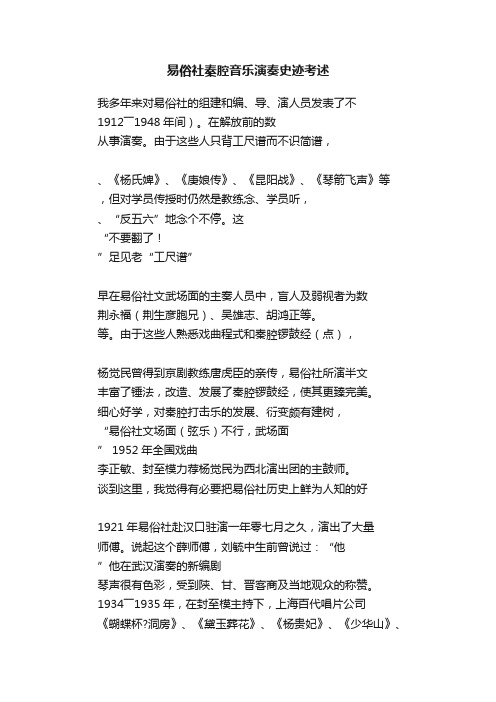 易俗社秦腔音乐演奏史迹考述