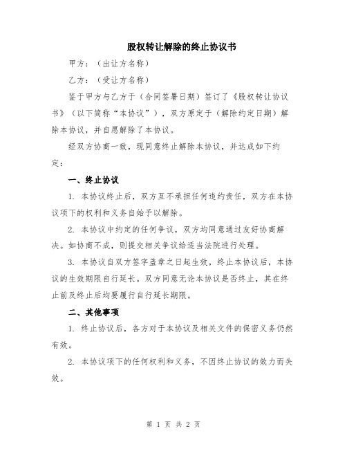 股权转让解除的终止协议书