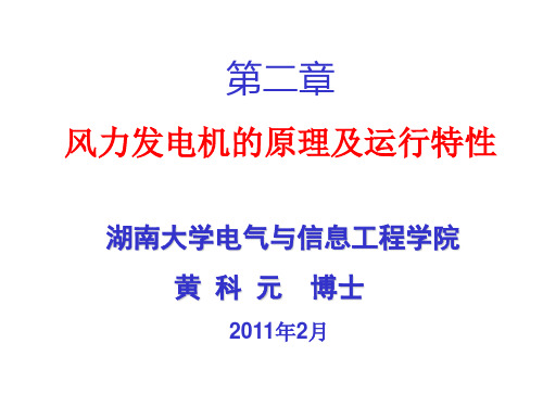 第二讲_风力机的能量转换过程及基本特性