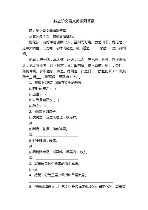 黔之驴文言文阅读附答案