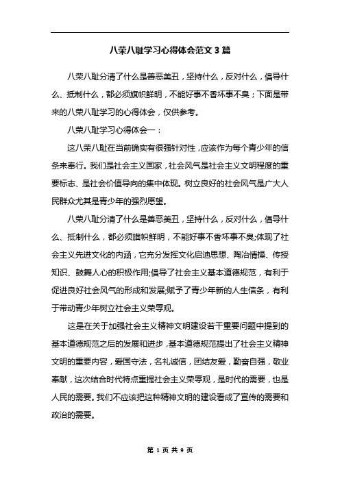 八荣八耻学习心得体会范文3篇