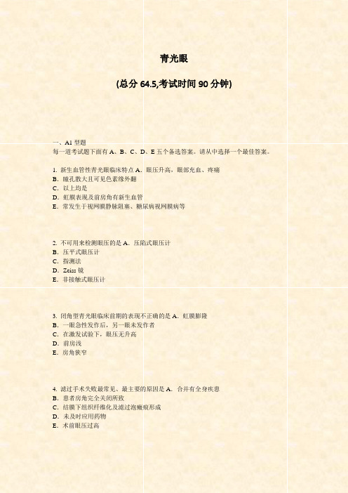 青光眼_真题-无答案