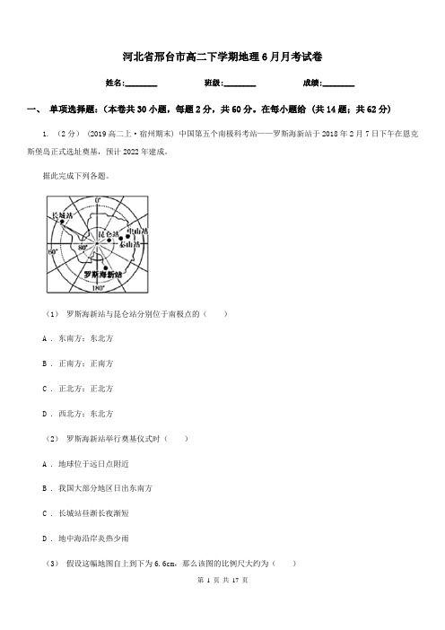 河北省邢台市高二下学期地理6月月考试卷