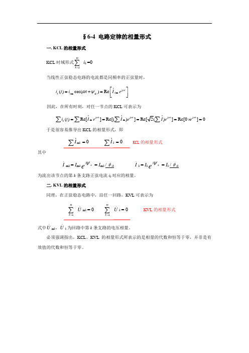 6-4 电路定律的相量形式