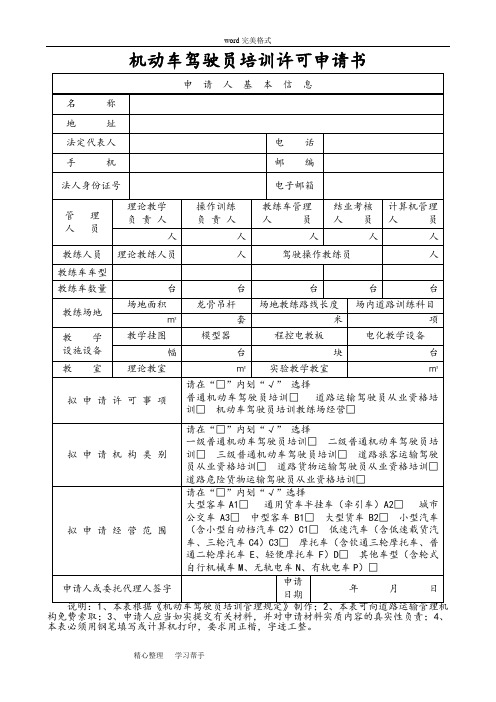 机动车驾驶员培训许可申请书