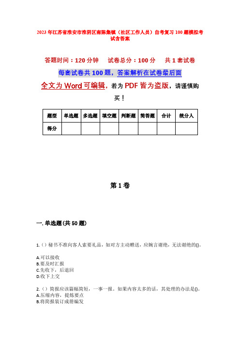 2023年江苏省淮安市淮阴区南陈集镇(社区工作人员)自考复习100题模拟考试含答案