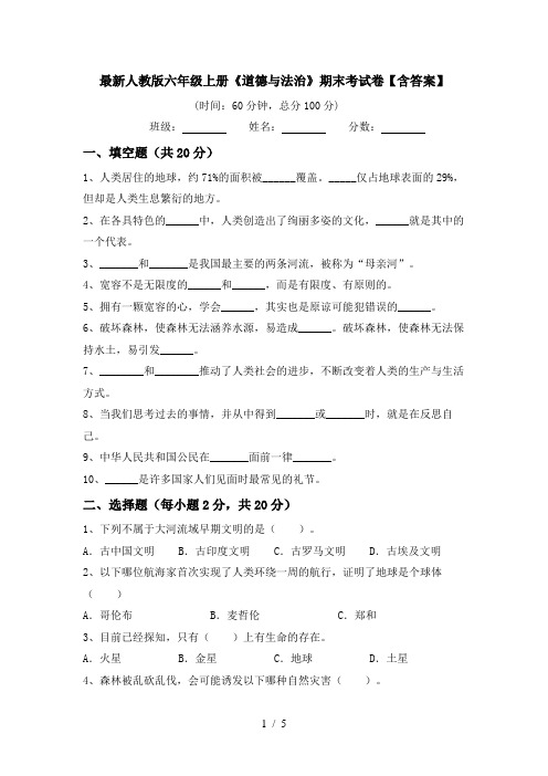 最新人教版六年级上册《道德与法治》期末考试卷【含答案】