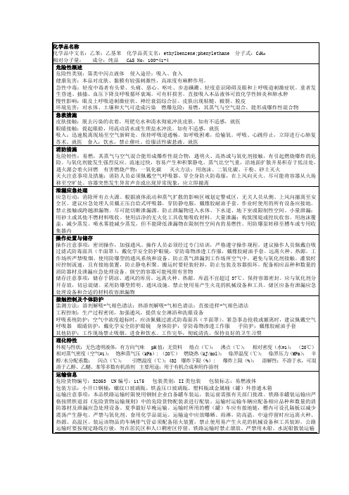 乙苯的理化性质及危险特性表