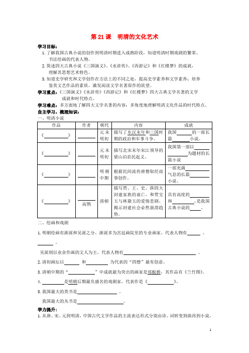 七年级历史下册 第三单元 第21课 明清的文化艺术导学