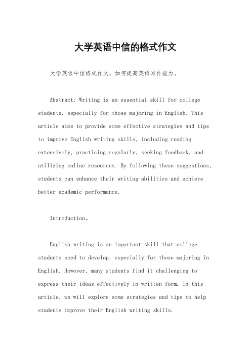 大学英语中信的格式作文