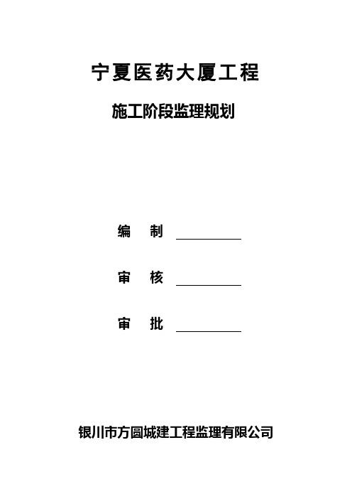 某医药大厦工程施工阶段监理规划