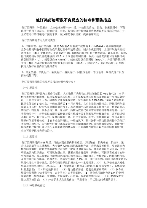 他汀类药物所致不良反应的特点和预防措施