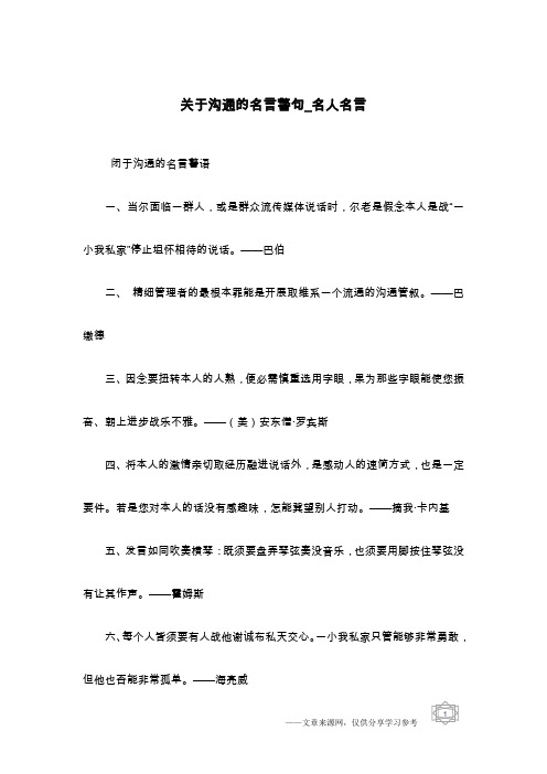 关于沟通的名言警句_名人名言