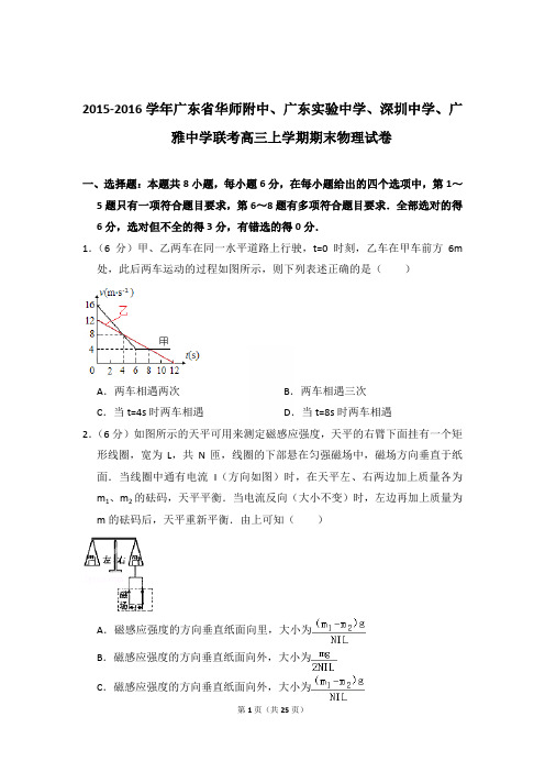 2015-2016学年广东省华师附中、广东实验中学、深圳中学、广雅中学联考高三(上)期末物理试卷及解析