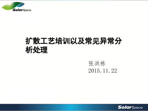 扩散工艺培训以及常见异常分析处理20151122