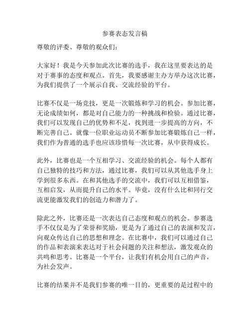 参赛表态发言稿