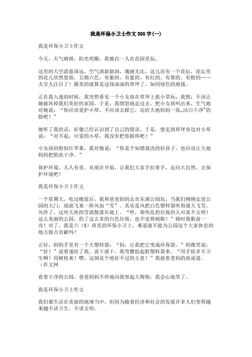 我是环保小卫士作文300字