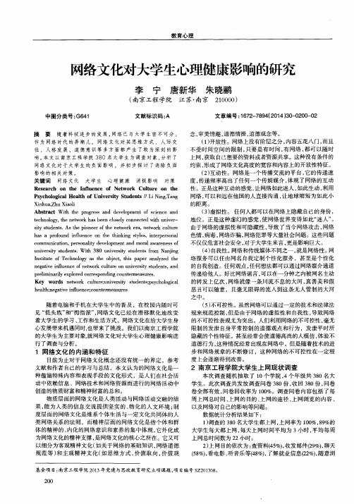 网络文化对大学生心理健康影响的研究