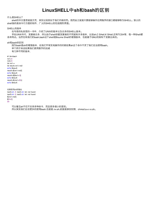 LinuxSHELL中sh和bash的区别