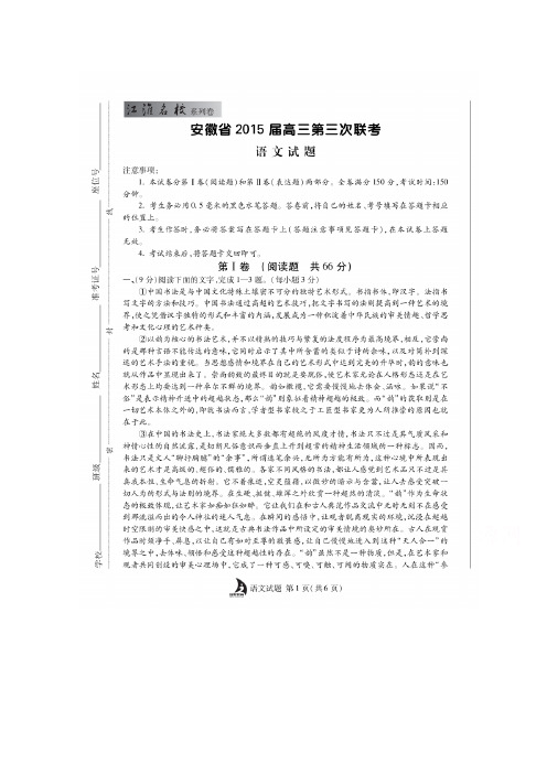 精品高考模拟卷—-安徽省江淮名校2015届高三第三次联考语文试题 扫描版含答案