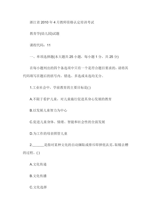 浙江省2010年4月教师资格考试幼儿教育学真题试题