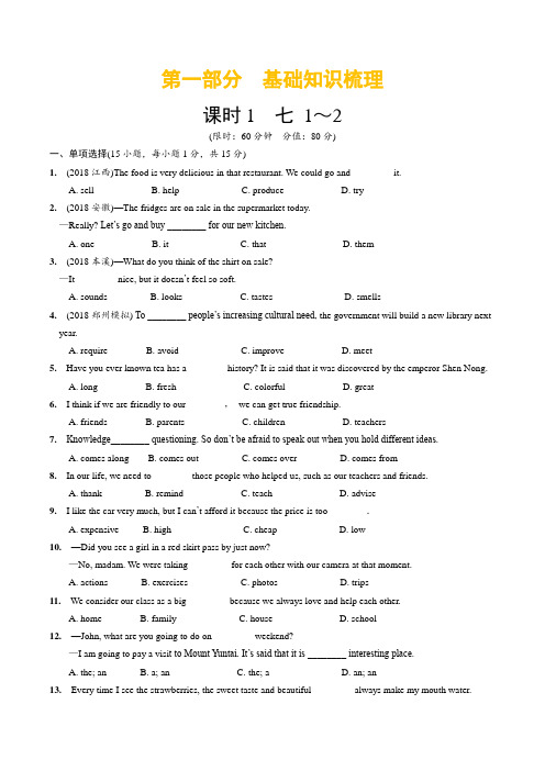 2019年河南中考英语课时练-课时1  七 1-2