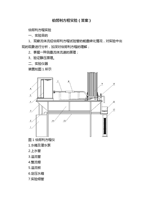 伯努利方程实验（答案）