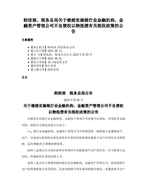 财政部、税务总局关于继续实施银行业金融机构、金融资产管理公司不良债权以物抵债有关税收政策的公告