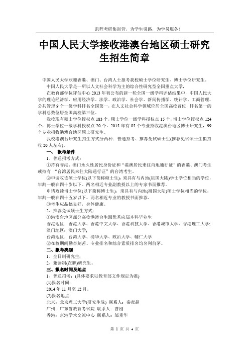 中国人民大学接收港澳台地区硕士研究生招生简章