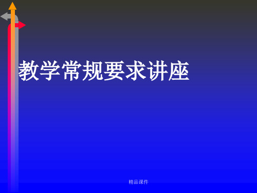 教学常规要求讲座(精编课件).ppt