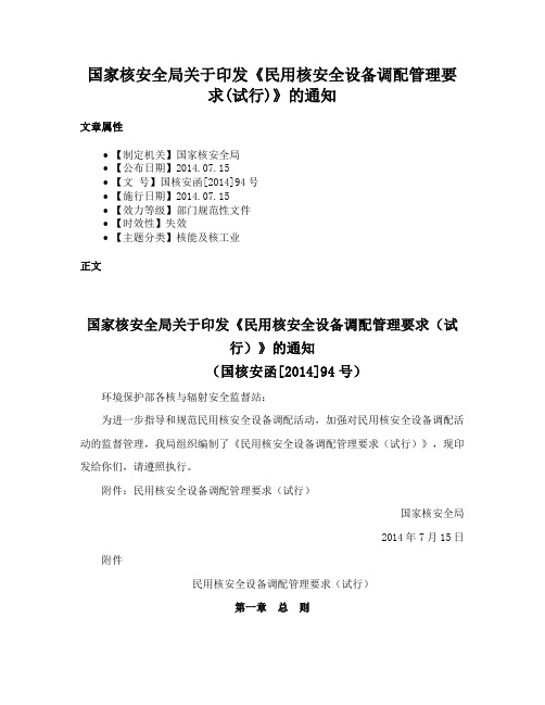 国家核安全局关于印发《民用核安全设备调配管理要求(试行)》的通知