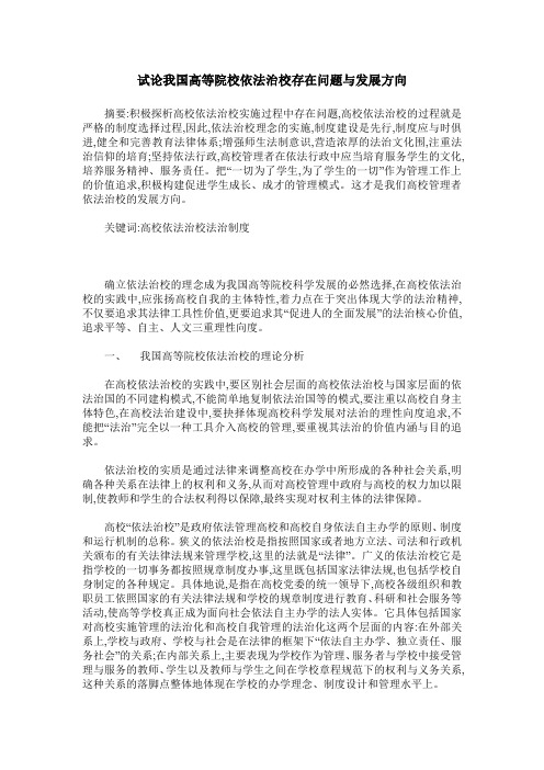 试论我国高等院校依法治校存在问题与发展方向