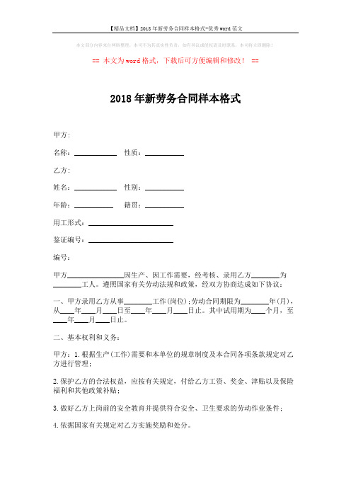 【精品文档】2018年新劳务合同样本格式-优秀word范文 (3页)