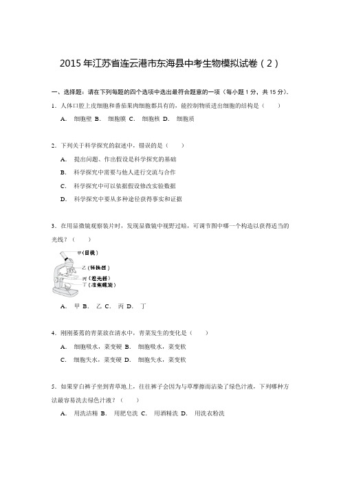 2015年江苏省连云港市东海县中考生物模拟试卷(2)解析