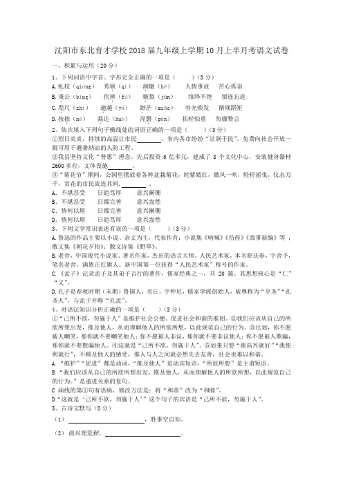 2017年秋学期辽宁省沈阳市东北育才学校2018届九年级上学期10月上半月考语文试卷