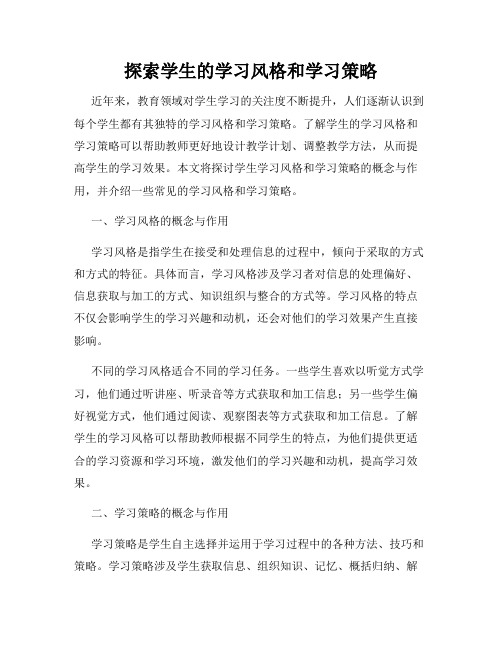 探索学生的学习风格和学习策略